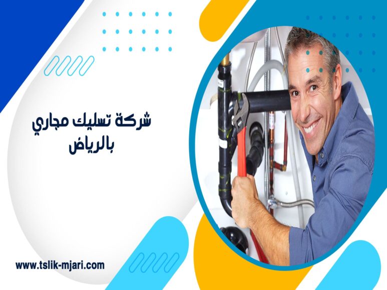 شركة تسليك مجاري بالرياض