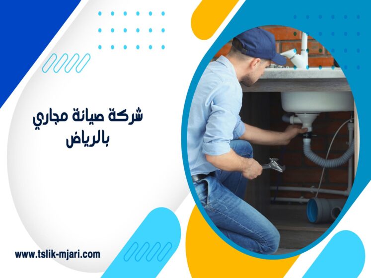 شركة صيانة مجاري بالرياض