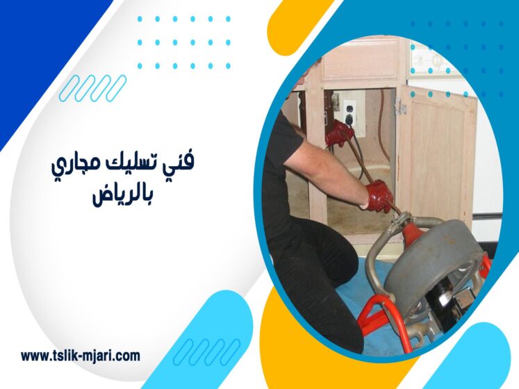 فني تسليك مجاري بالرياض